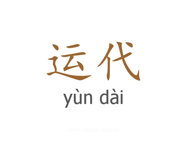 运代