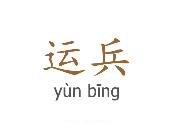 运兵