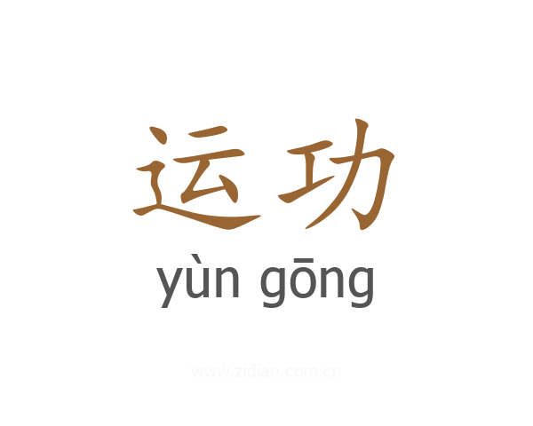 运功