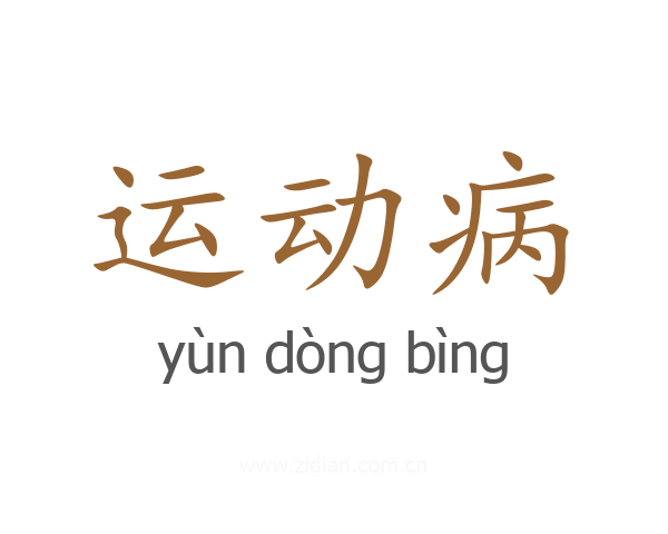 运动病