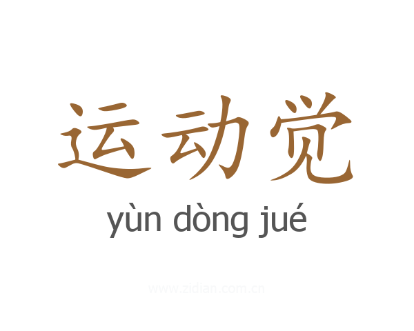 运动觉