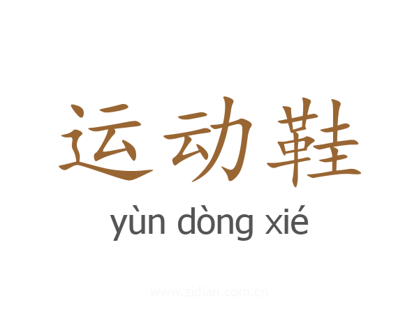 运动鞋