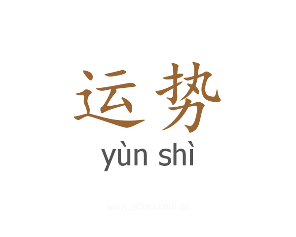 运势