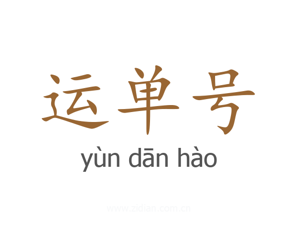 运单号