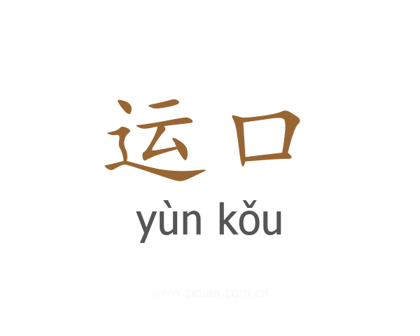 运口