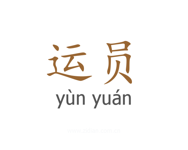 运员