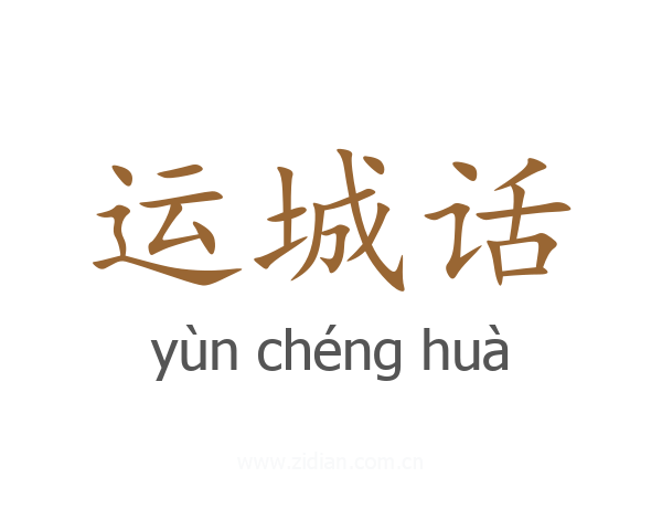 运城话