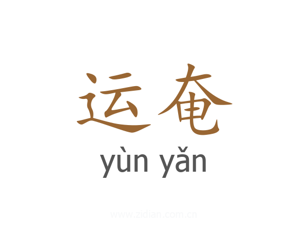 运奄