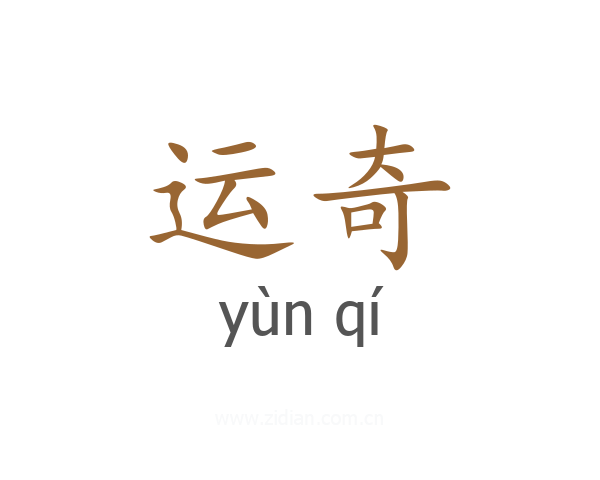 运奇