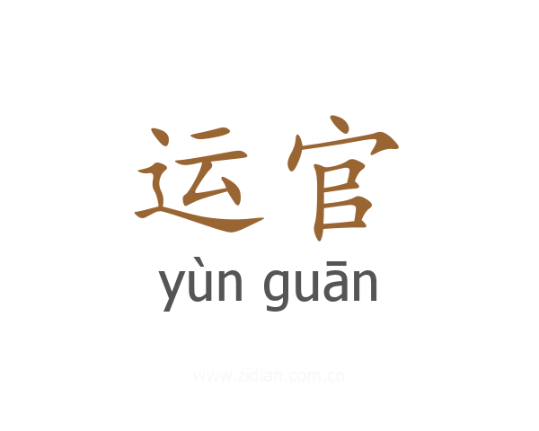 运官