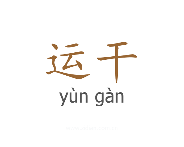 运干