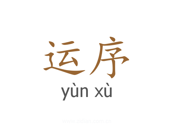 运序