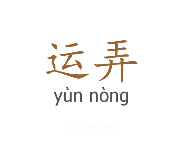 运弄