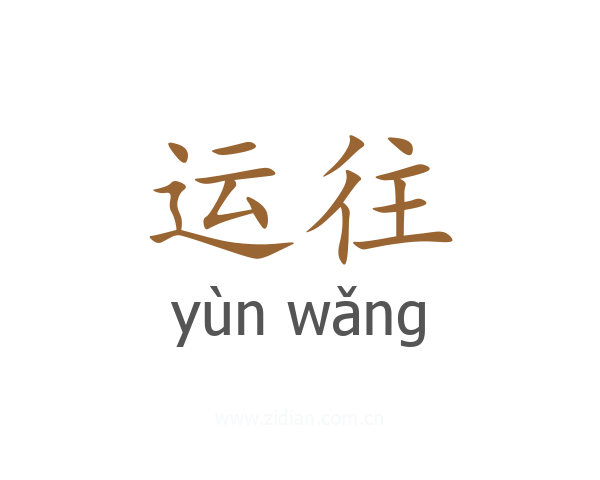 运往