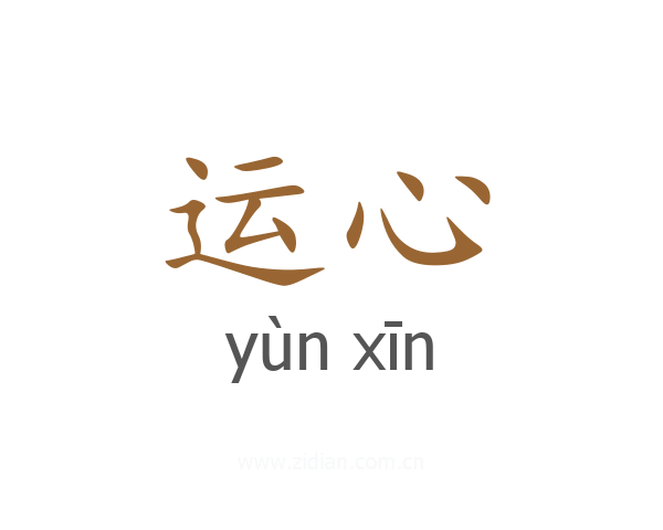 运心