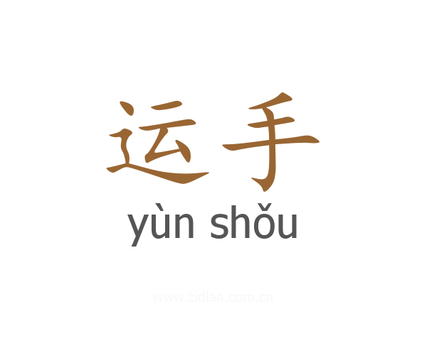 运手