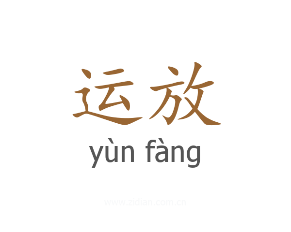 运放