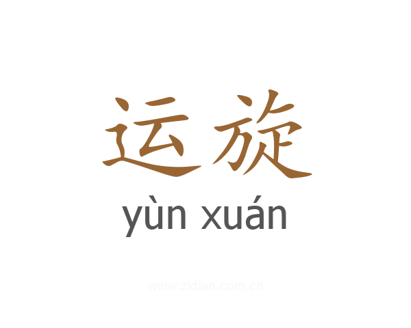 运旋