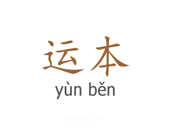 运本