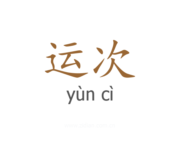 运次