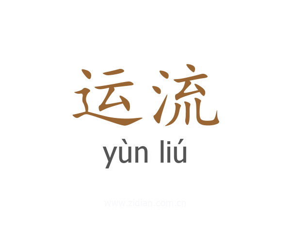 运流
