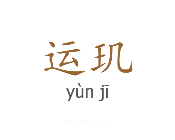 运玑