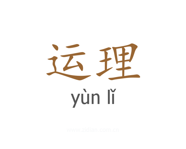 运理