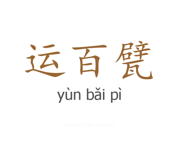 运百甓