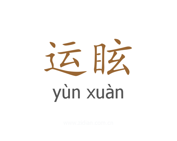 运眩