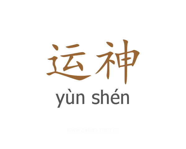 运神