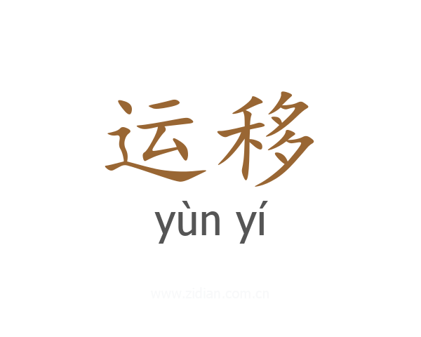 运移