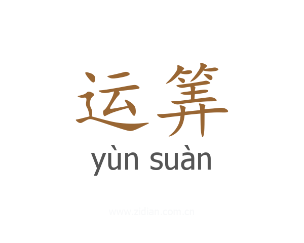 运筭