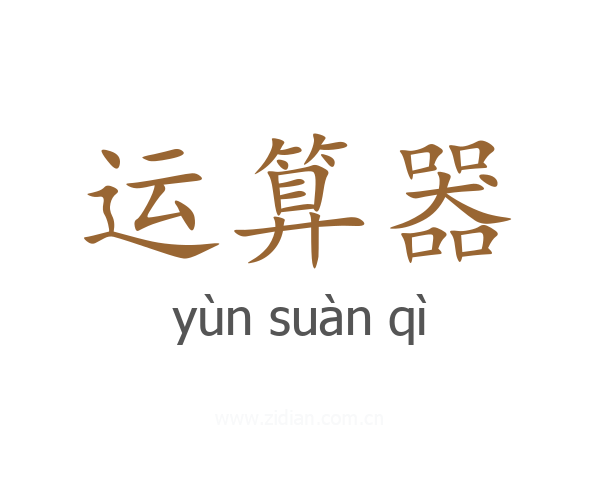 运算器