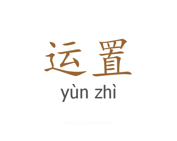 运置