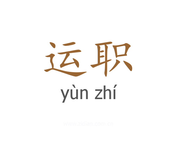 运职