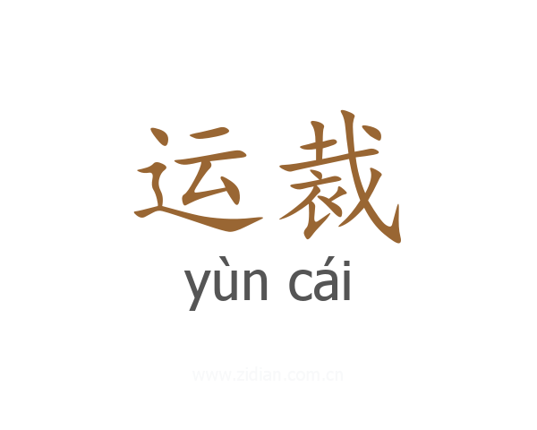 运裁