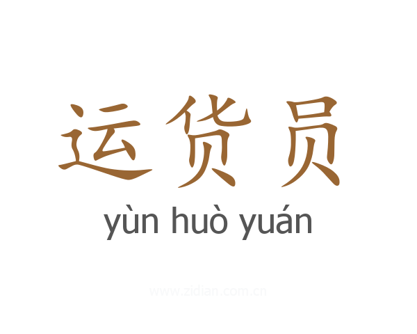 运货员