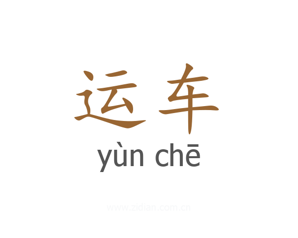 运车