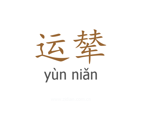 运辇