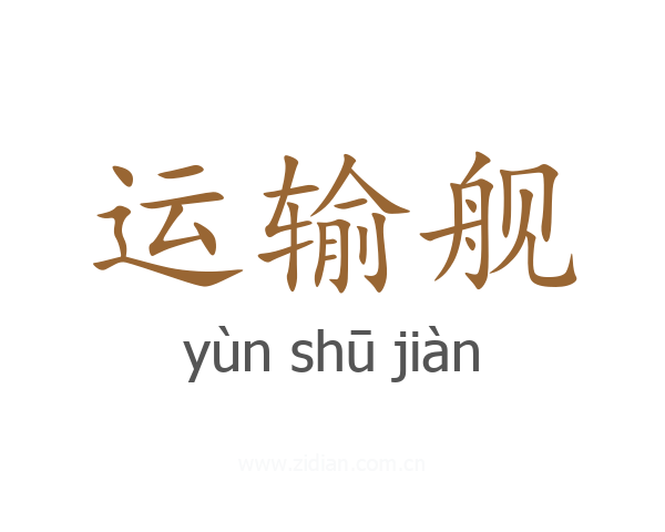 运输舰