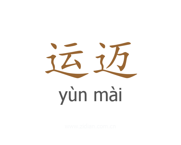 运迈