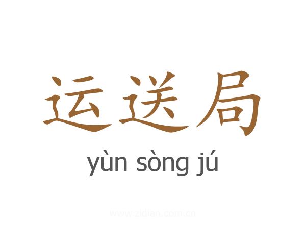 运送局