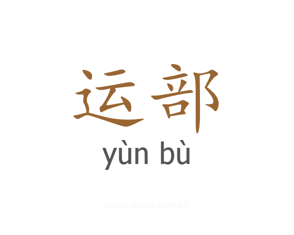 运部