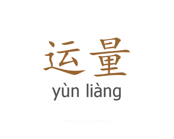 运量