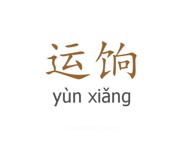运饷