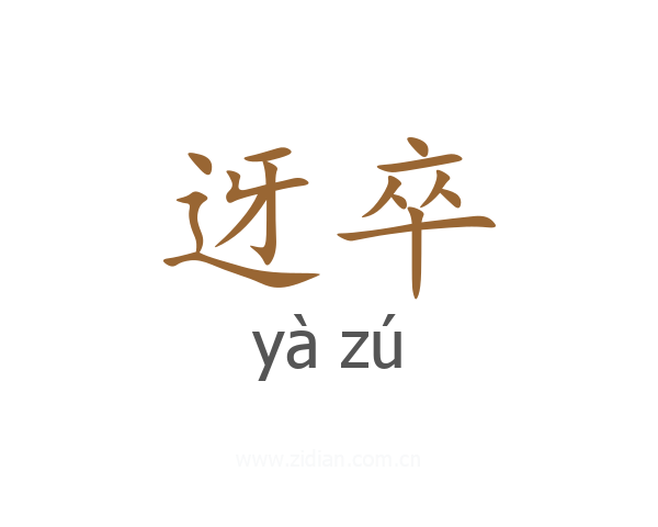 迓卒