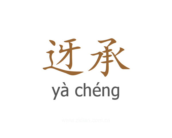 迓承