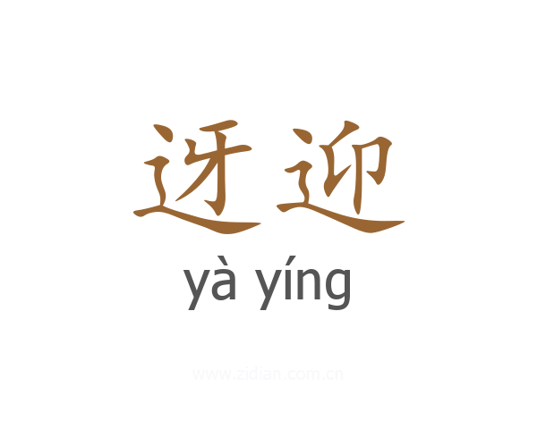 迓迎