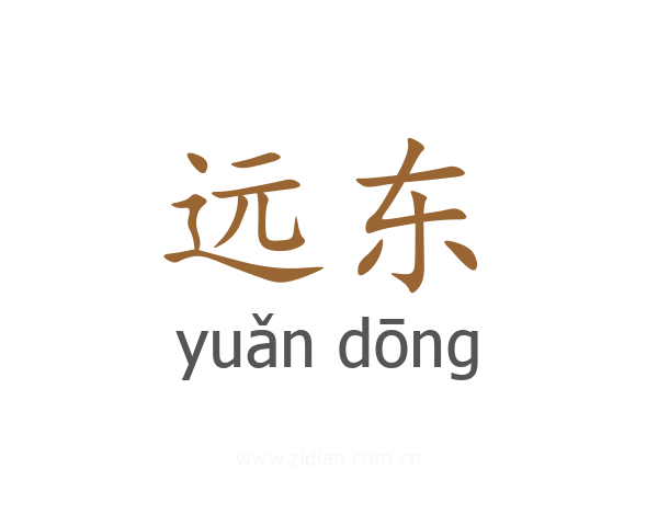 远东