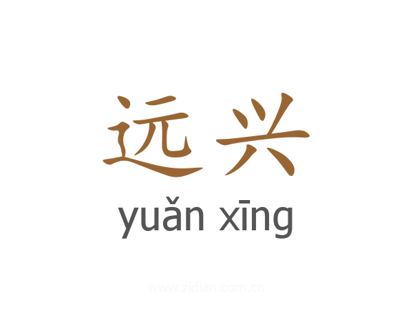 远兴